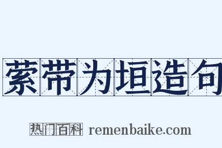 萦带为垣造句是什么意思的图片